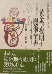 黄金の夜明け魔法大系 (2) 黄金の夜明け魔術全書 下
イスラエル・リガルディー (著), 江口 之隆 (著)