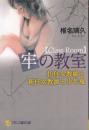 牢の教室　担任女教師と新任女教師と少年鬼　フランス書院文庫