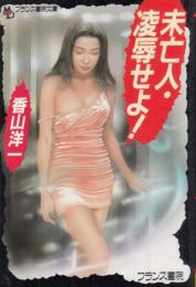 未亡人・凌辱せよ!　フランス書院文庫