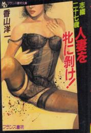 志織二十七歳　人妻を牝に剥げ!　フランス書院文庫