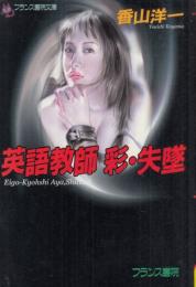 英語教師　彩・失墜　フランス書院文庫