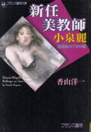 新任美教師・小泉麗　放課後の三年M組　フランス書院文庫