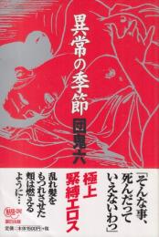 異常の季節