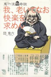 我、老いてなお快楽を求めん　鬼六流駒奇談