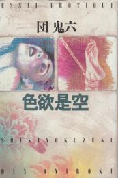 色欲是空