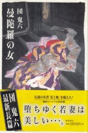 曼荼羅の女