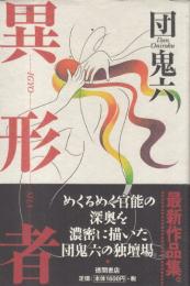 異形者