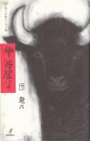 牛丼屋にて　団鬼六自薦エッセイ集
