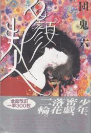 新・夕顔婦人