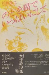 松井啓子詩集 のどを猫でいっぱいにして●叢書 女性詩の現在4●小冊子のどを猫でいっぱいにして手帖付(沈黙の魅力=清水哲男/するっとぬける=北川透/日記=松井啓子)