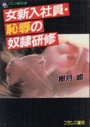 女新入社員・恥辱の奴隷研修　フランス書院文庫