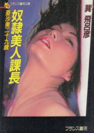 奴隷美人課長　亜沙美二十九歳　フランス書院文庫