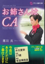 お姉さんはCA(キャビン・アテンダント)　フランス書院文庫