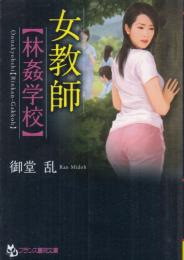 女教師　林姦学校　フランス書院文庫