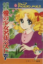 ジュニアチャンピオンノベルス 愛の少女名作ベスト7●編著=立原えりか
