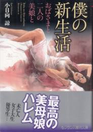 僕の新生活　おばさまと二人の美娘と　フランス書院文庫