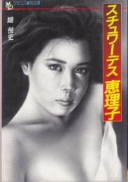 スチュワーデス恵理子　フランス書院文庫
