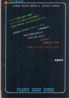 スチュワーデス恵理子　フランス書院文庫
