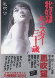 牝奴隷キャスター・三十歳　フランス書院文庫