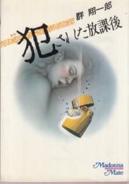 犯された放課後　マドンナメイト文庫