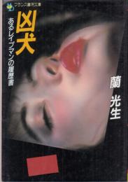 凶犬　あるレイプマンの履歴書　フランス書院文庫