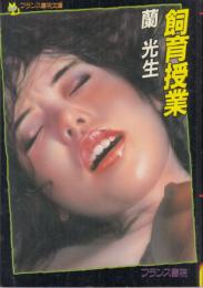 飼育授業　フランス書院文庫