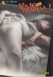 輪姦せ!(まわせ)　フランス書院文庫