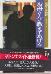 お母さんが教えてあげる　秘密の体験Ⅳ投稿シリーズ　マドンナメイト文庫