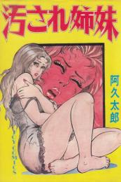 汚され姉妹