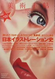 美術手帖 2010年1月号●特集=日本イラストレーション史 1950〜2010
