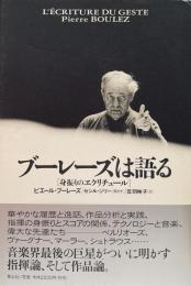 ブーレーズは語る 身振りのエクリチュール
