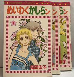 めいわくかしらン●全3巻セット●フラワーコミックス