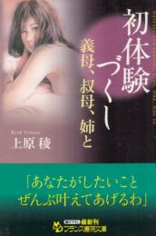 初体験づくし　義母、叔母、姉と　フランス書院文庫