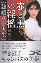 赤と黒の淫檻　隷嬢女子大生　フランス書院文庫X
