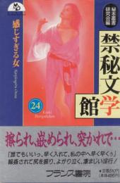 禁秘文学館24　感じすぎる女　フランス書院文庫