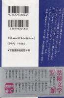 禁秘文学館24　感じすぎる女　フランス書院文庫
