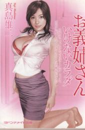 お義姉さん　いけないカラダ　マドンナメイト文庫
