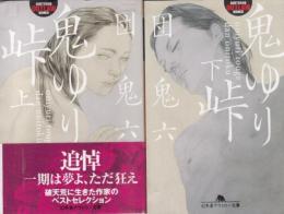 鬼ゆり峠(上下巻セット)　幻冬舎アウトロー文庫