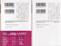鬼ゆり峠(上下巻セット)　幻冬舎アウトロー文庫