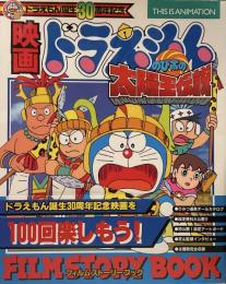 映画ドラえもん のび太の太陽王伝説 FILM STORY BOOK