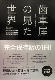 歯車屋の見た世界　