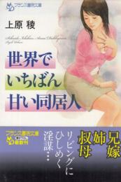 世界でいちばん甘い同居人　フランス書院文庫