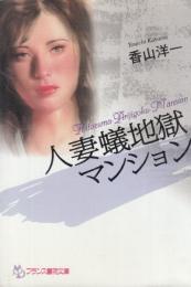 人妻蟻地獄マンション　フランス書院文庫