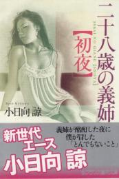 二十八歳の義姉　初夜　フランス書院文庫