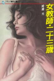 女教師・二十三歳　フランス書院文庫