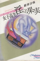 女子高生淫らな果実　フマドンナメイト文庫