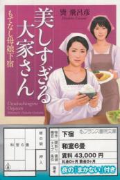 美しすぎる大家さん　もてなし母娘下宿　フランス書院文庫