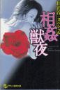 田沼淳一スペシャル　相姦獣夜　フランス書院文庫