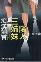 隣人三姉妹　痴漢飼育　フランス書院文庫