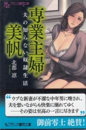 専業主婦・美帆　夫の知らない奴隷生活　フランス書院文庫
